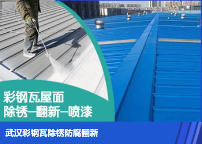 山阳属屋面防腐翻新是确保金属屋面长久使用