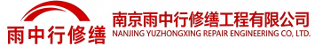 雨中行修缮山阳节能科技有限公司